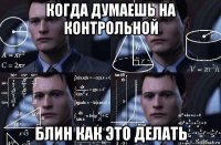 когда думаешь на контрольной блин как это делать