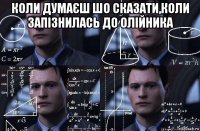 коли думаєш шо сказати,коли запізнилась до олійника 