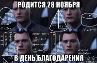 родится 28 ноября в день благодарения