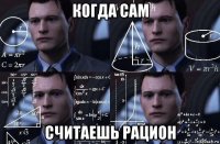 когда сам считаешь рацион