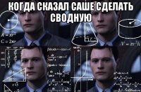 когда сказал саше сделать сводную 