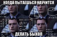 когда пытаешься научится делать быхоп