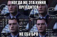 когда же эта хуйня пргодится не ебу бро