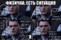 физичка: есть ситуация я: