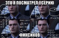 это я посматрел 1 серию фиксиков