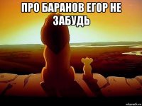 про баранов егор не забудь 