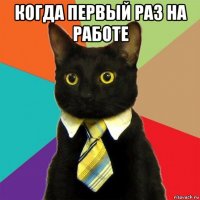 когда первый раз на работе 