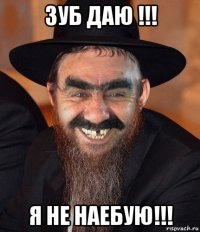 зуб даю !!! я не наебую!!!