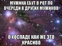 мужика ебут в рот по очереди 8 других мужиков о хоспаде как же это красиво