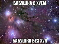 бабушка с хуем бабушка без хуя