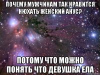 почему мужчинам так нравится нюхать женский анус? потому что можно понять что девушка ела