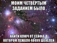 моим четвёртым заданием было найти ключ от сейфа, в котором лежало 48499 шекелей