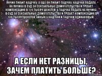 янчик любит кацечку. а ещё он любит тацечку. кацечка подала на янчика в суд за сексуальные домогательства и требует компенсацию в 120 тысяч шекелей. а тацечка подала на янчика в суд за сексуальные домогательства и требует компенсацию в 130 тысяч шекелей. айкью у кацечки и тацечки одинаковый. а если нет разницы, зачем платить больше?