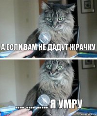 а если вам не дадут жрачку .... .... ..... я умру