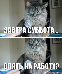 Завтра суббота... Опять на работу?