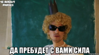  да пребудет с вами сила