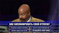 Как запланировать свой отпуск? Заполнить данные в эксельке Сказать устно руководителю Заполнить данные в ВПР Отпуска не выдавать свои тайны