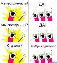 Мы программисты? ДА! Мы сисадмины? ДА! Кто мы? DevOps engineers!