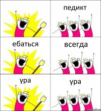  педикт ебаться всегда ура ура