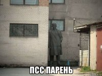  псс парень