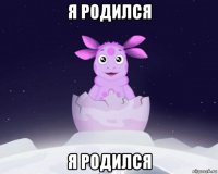 я родился я родился