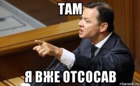 там я вже отсосав