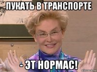 пукать в транспорте - эт нормас!