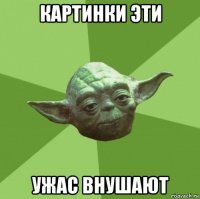 картинки эти ужас внушают