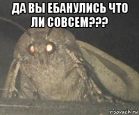 да вы ебанулись что ли совсем??? 