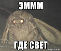 эммм где свет