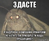 здасте я андрей из компании орифлейм не хотите ли приобрести нашу продукцию?