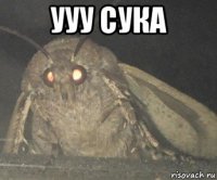 ууу сука 