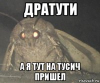 дратути а я тут на тусич пришел