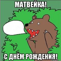 матвейка! с днём рождения!