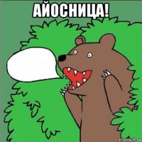 айосница! 