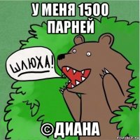 у меня 1500 парней ©диана