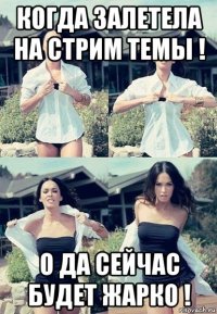 когда залетела на стрим темы ! о да сейчас будет жарко !