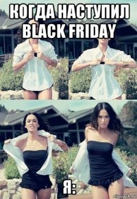 когда наступил black friday я: