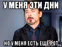 у меня эти дни но у меня есть ещё рот