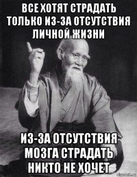 все хотят страдать только из-за отсутствия личной жизни из-за отсутствия мозга страдать никто не хочет