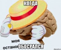 когда обосрался