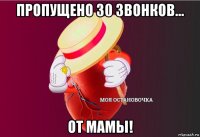 пропущено 30 звонков... от мамы!