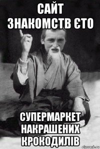 сайт знакомств єто супермаркет накрашених крокодилів