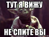 тут я вижу не спите вы