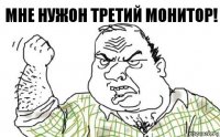 Мне нужон третий монитор!