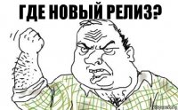 Где новый релиз?