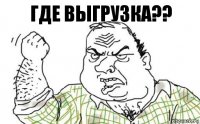 где выгрузка??