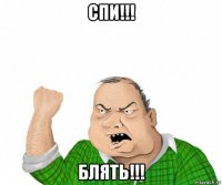 спи!!! блять!!!