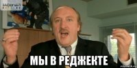  мы в реджекте