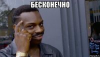 бесконечно 